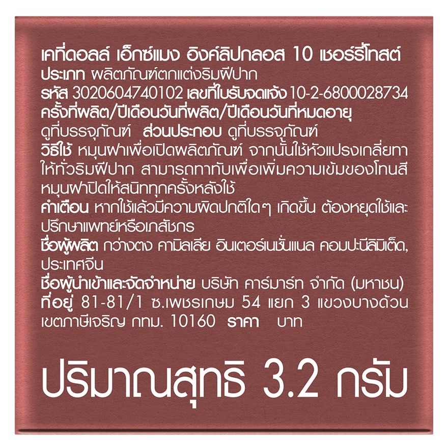 Cathy Doll x Maeng Ink Lip Gloss 3.2g. 10 Cherry Toast