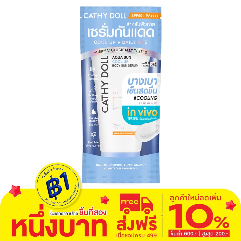 Cathy Doll เคที่ดอลล์ อควา ซัน คูล อัพ บอดี้ ซัน เซรั่ม เอสพีเอฟ50+ พีเอ++++ 50 มล.