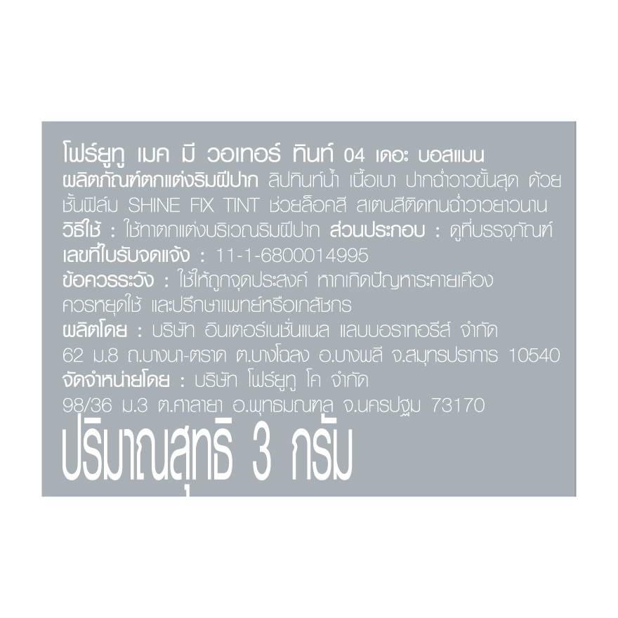 โฟร์ยูทู เมค มี วอเทอร์ ทินท์ 3ก. 04 เดอะ บอสแมน