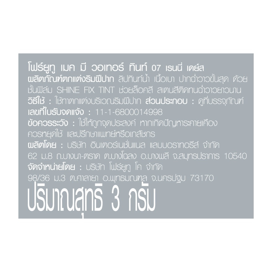 โฟร์ยูทู เมค มี วอเทอร์ ทินท์ 3ก. 07 เรนนี่ เดย์ส