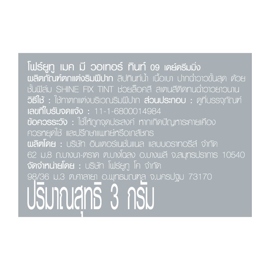 โฟร์ยูทู เมค มี วอเทอร์ ทินท์ 3ก. 09 เดย์ดรีมมิ่ง image