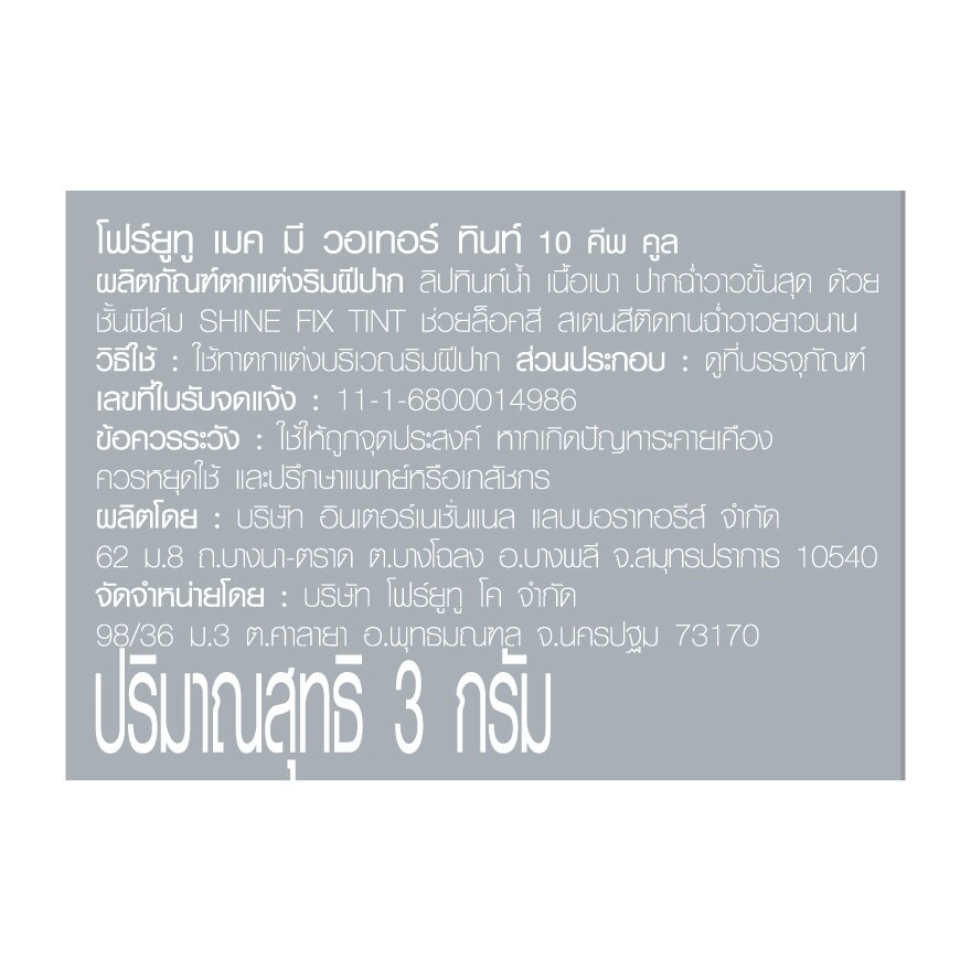 โฟร์ยูทู เมค มี วอเทอร์ ทินท์ 3ก. 10 คีพ คูล