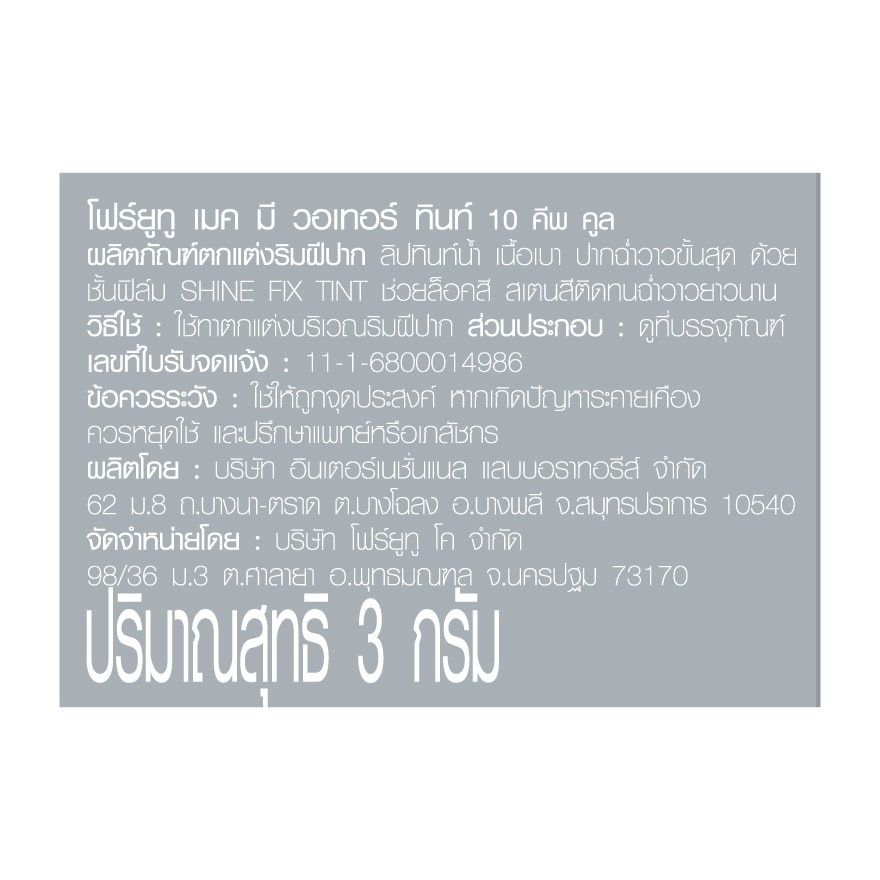 โฟร์ยูทู เมค มี วอเทอร์ ทินท์ 3ก. 10 คีพ คูล