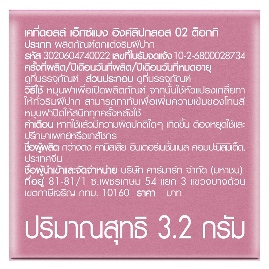 เคที่ดอลล์ เอ็กซ์แมง อิงค์ลิปกลอส 3.2ก. 02 ต็อกกิ image