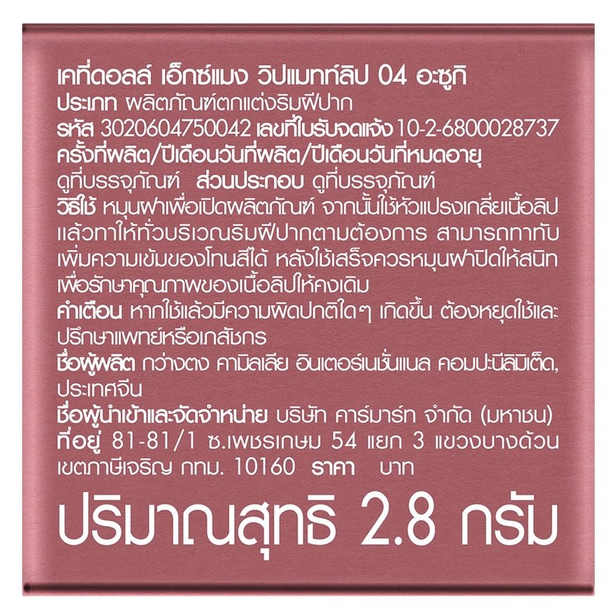 เคที่ดอลล์ เอ็กซ์ แมง วิป แมทท์ ลิป 2.8ก. 04 อะซูกิ