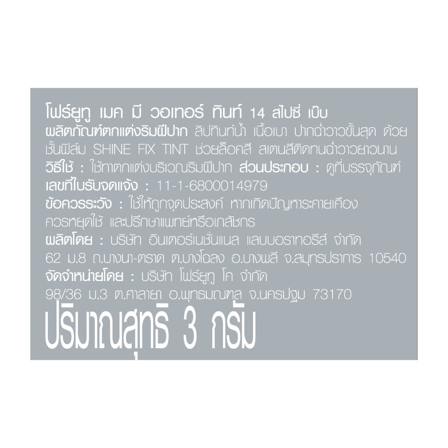 โฟร์ยูทู เมค มี วอเทอร์ ทินท์ 3ก. 14 สไปซี่ เบ๊บ