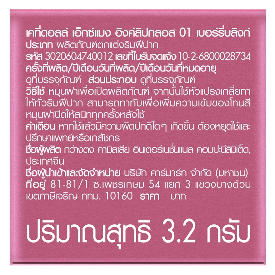 เคที่ดอลล์ เอ็กซ์แมง อิงค์ลิปกลอส 3.2ก. 01 เบอร์รี่บลิงก์