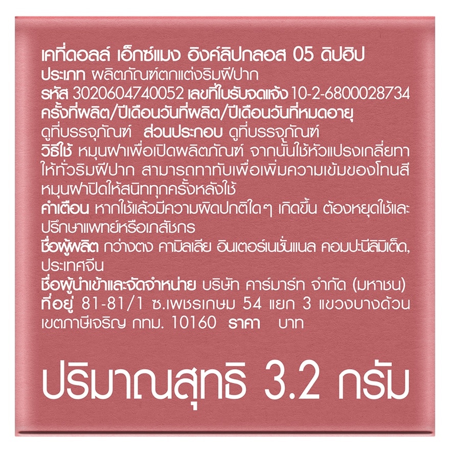 เคที่ดอลล์ เอ็กซ์แมง อิงค์ลิปกลอส 3.2ก. 05 ดิปฮิป image