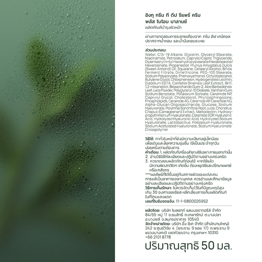 INGU Green Tea Deep Repair Cream +Biome Balance 50 ml.