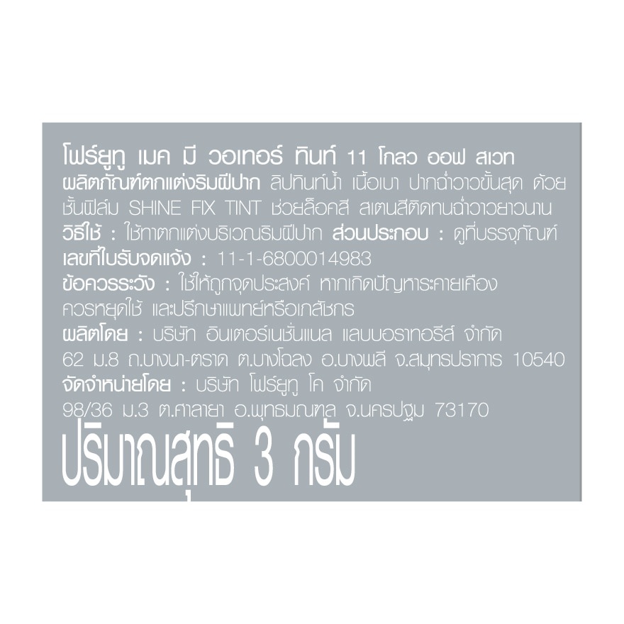 4U2 Make Me Water Tint 3g. 11 g.low Of Sweat