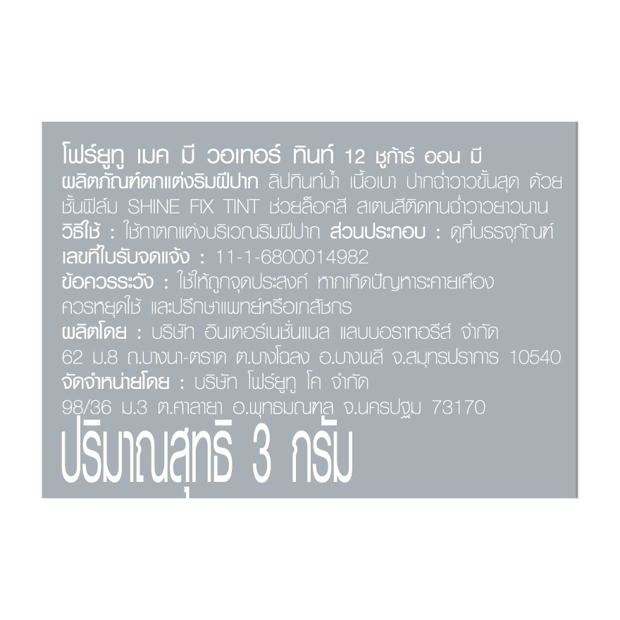 4U2 Make Me Water Tint 3g. 12 Sug.ar On Me