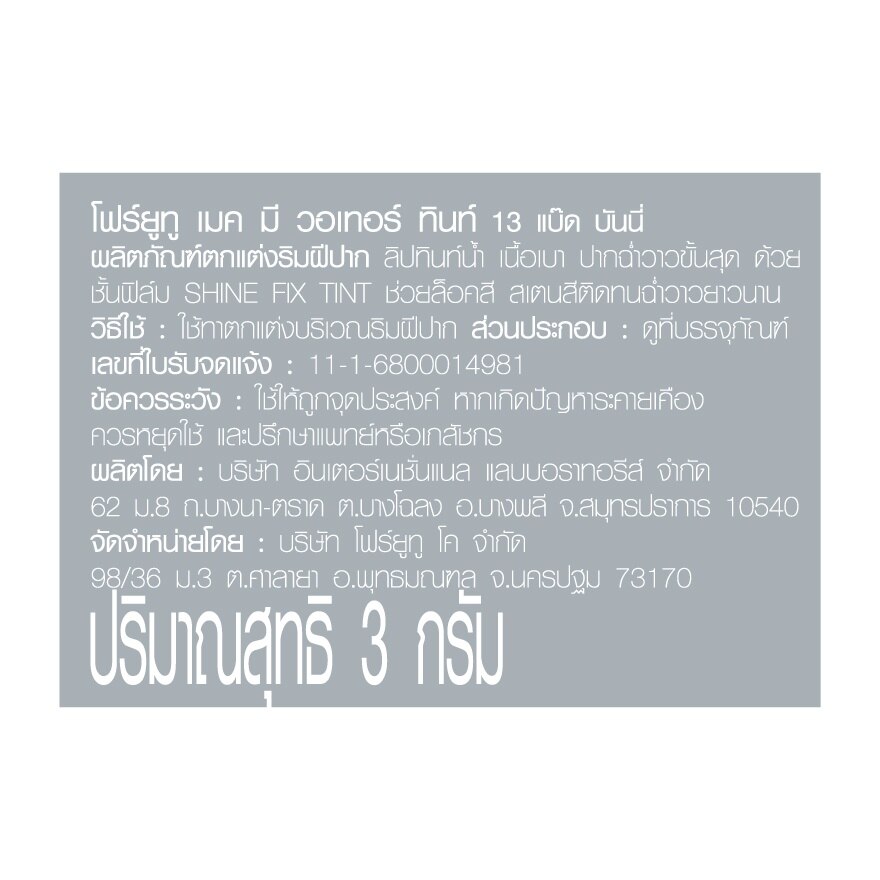 โฟร์ยูทู เมค มี วอเทอร์ ทินท์ 3ก. 13 แบ๊ด บันนี่