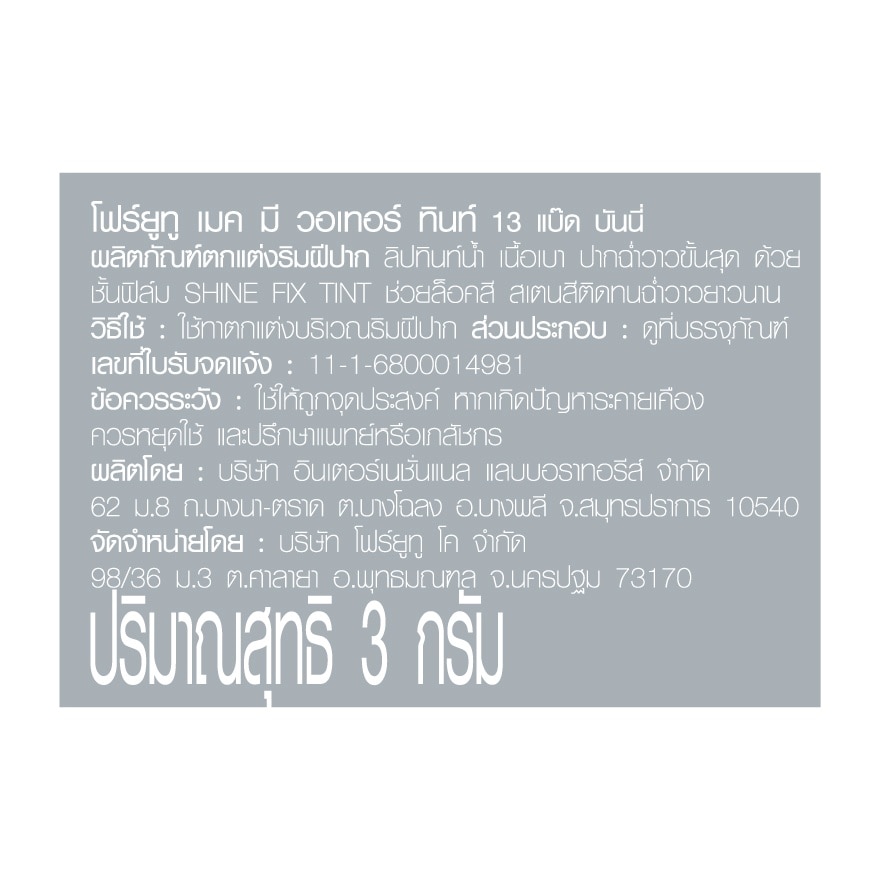 โฟร์ยูทู เมค มี วอเทอร์ ทินท์ 3ก. 13 แบ๊ด บันนี่