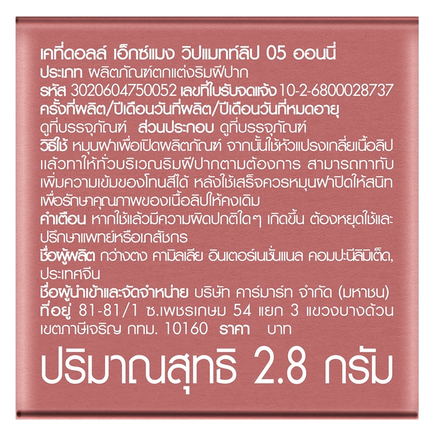 เคที่ดอลล์ เอ็กซ์ แมง วิป แมทท์ ลิป 2.8ก. 05 ออนนี่