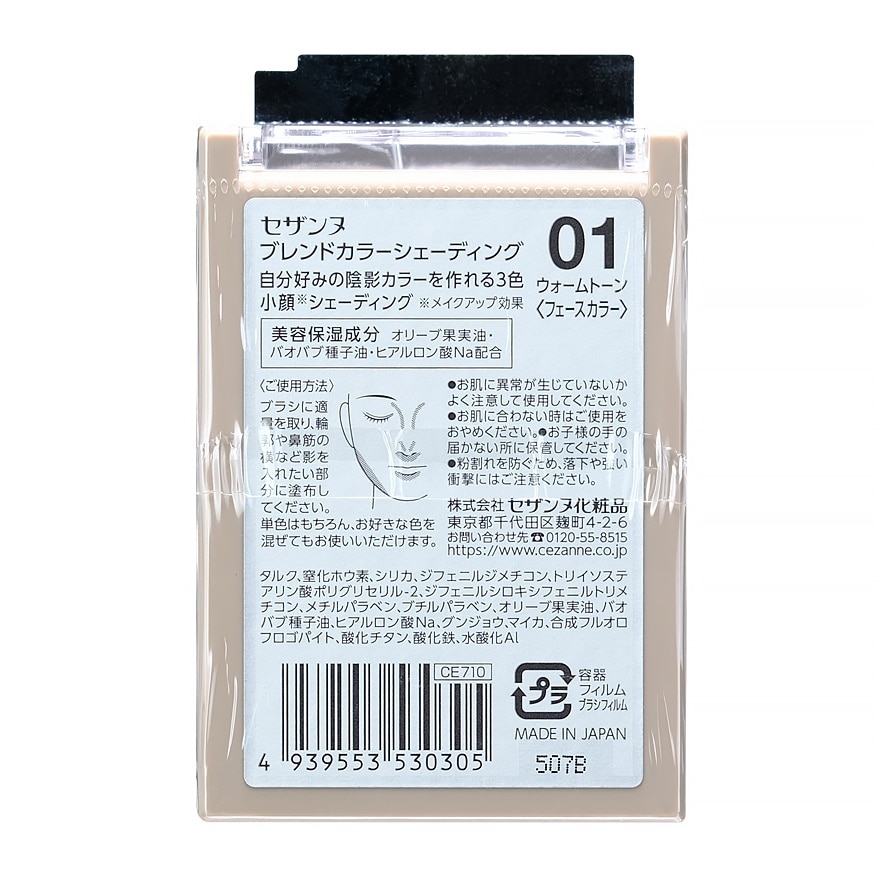 เซซาน เบลน คัลเลอร์ เฉดดิ้ง 5ก. 01 วอร์ม โทน