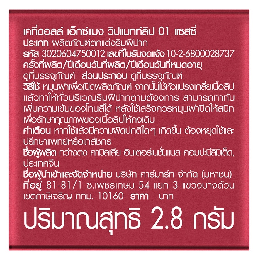 เคที่ดอลล์ เอ็กซ์ แมง วิป แมทท์ ลิป 2.8ก. 01 แซสซี่