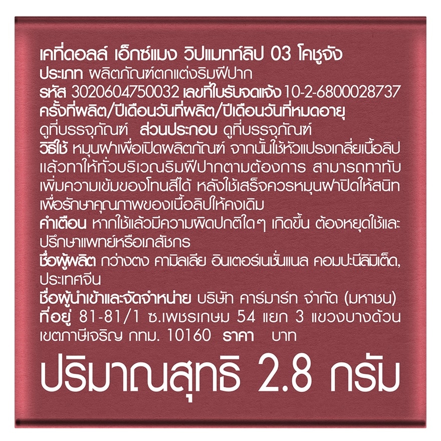 เคที่ดอลล์ เอ็กซ์ แมง วิป แมทท์ ลิป 2.8ก. 03 โคชูจัง