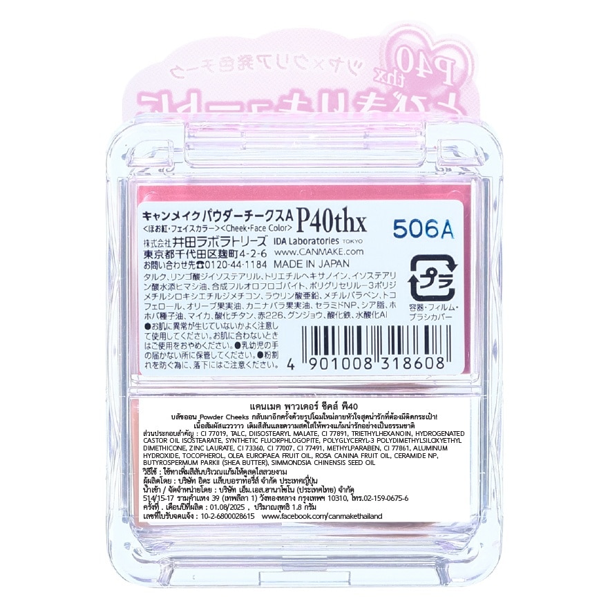 แคนเมค พาวเดอร์ ชีคส์ 1.8ก. P40 คิวตี้ เบอร์รี่