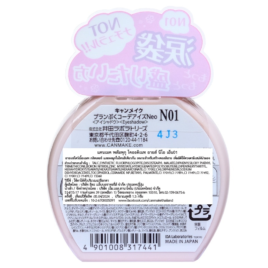 แคนเมค พลัมปุกุ โกร์ดิเพนท์ อายส์ นีโอ 1.3ก. 01 ชิราตามะ พลัมพุกุ