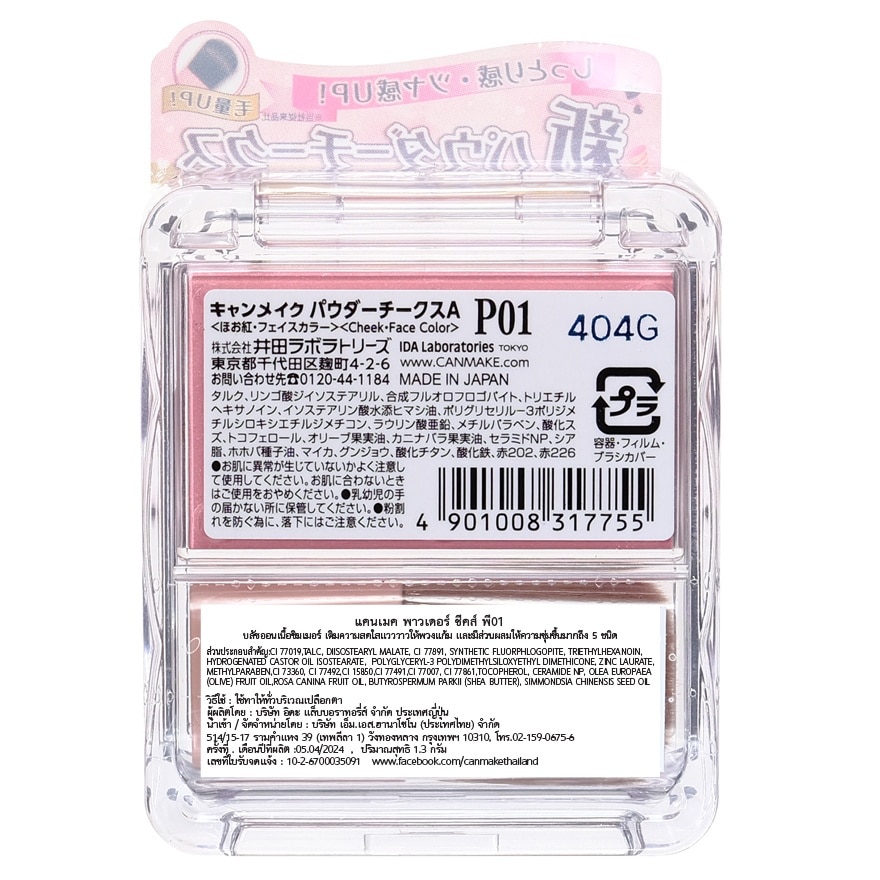 แคนเมค พาวเดอร์ ชีคส์ 1.8ก. P01 พาวเวอร์ฟูล พิ้งค์