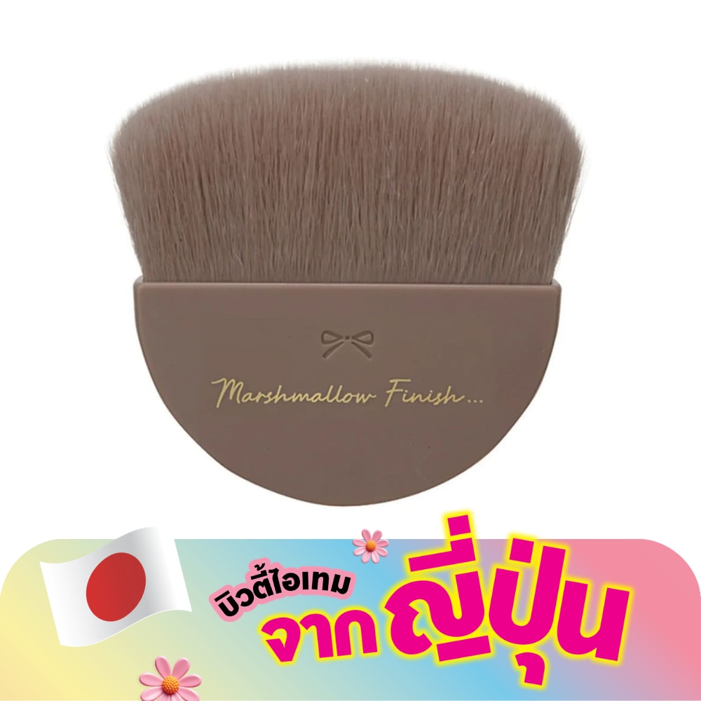 แคนเมค มาชเมโลว์ ฟินิช พาวเดอร์ บรัช 9ก.