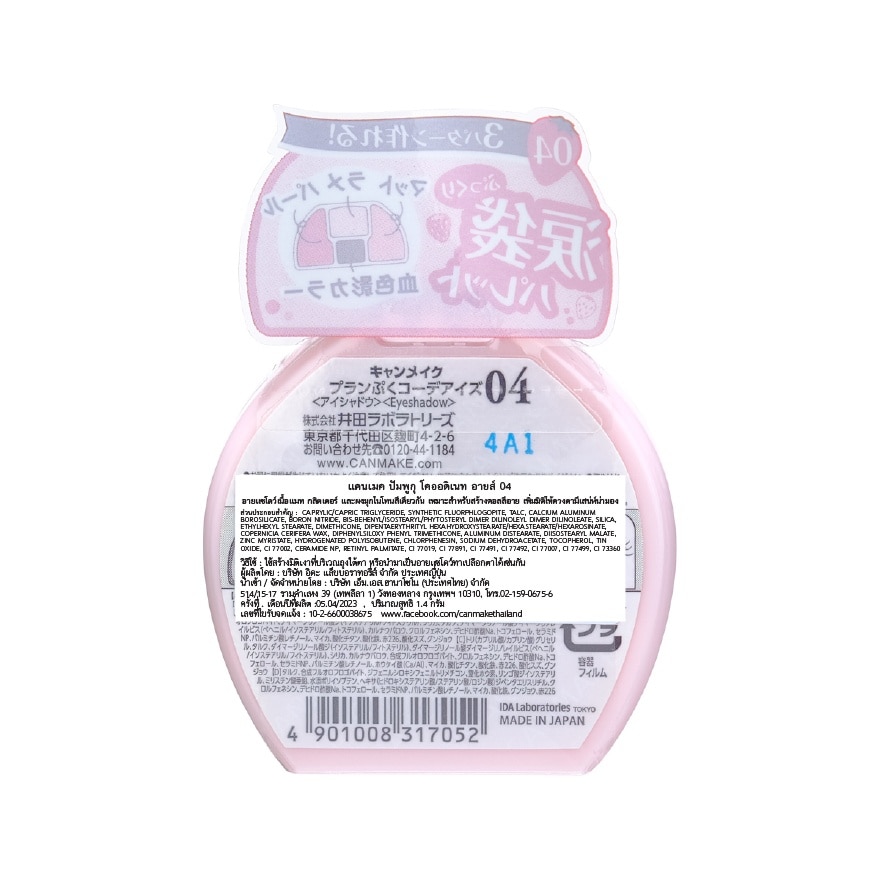 แคนเมค พลัมปุกุ โกร์ดิเพนท์ อายส์ 1.3ก. 04 อิชิโกะ พลัมปุคุ