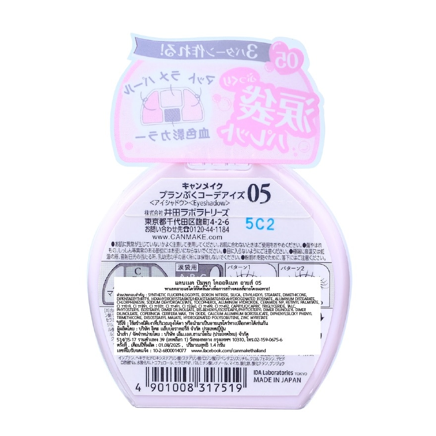 แคนเมค พลัมปุกุ โกร์ดิเพนท์ อายส์ 1.3ก. 05 ชาบงดามะ พลัมพุกุ