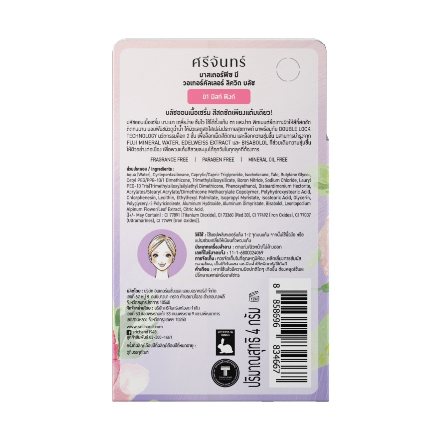 ศรีจันทร์ มาสเตอร์พีซ มี วอเทอร์คัลเลอร์ ลิควิด บลัช 4ก. 01 มิสท์ พิงก์