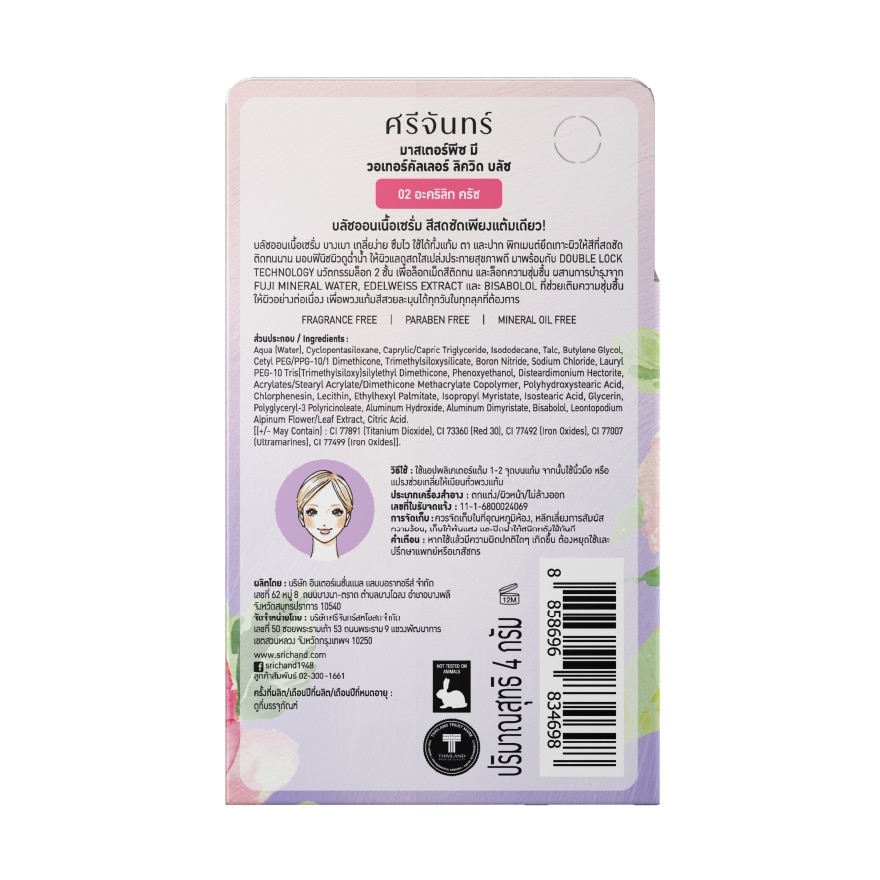 Srichand Masterpiece Me Watercolor Liquid Blush 4g. 02 Acrylic Crush