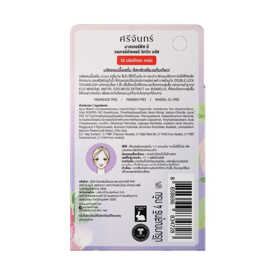 Srichand Masterpiece Me Watercolor Liquid Blush 4g. 03 Brushstroke Coral