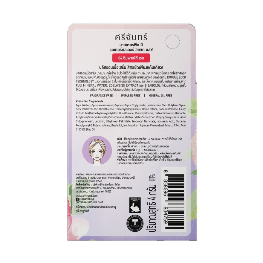 Srichand Masterpiece Me Watercolor Liquid Blush 4g. 04 Impasto Red