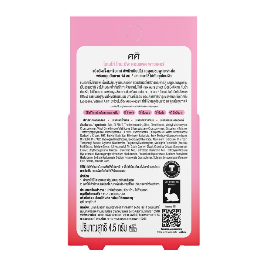 ศศิ โทเมโท่ โทน อัพ คอมแพค พาวเดอร์ร์ 4.5ก.