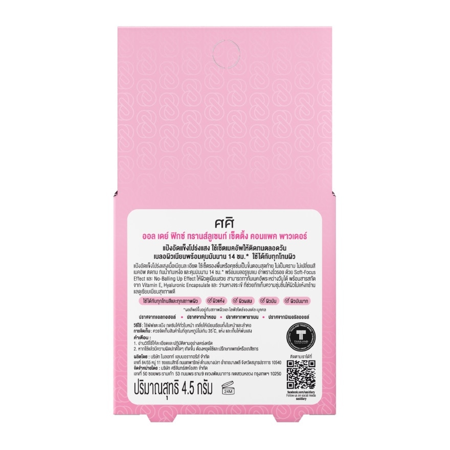 ศศิ ออล เดย์ ฟิกซ์ ทรานส์ลูเซนท์ เซ็ตติ้ง คอมแพค พาวเดอร์ 4.5ก.