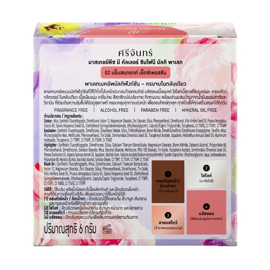 ศรีจันทร์ มาสเตอร์พีซ มี คัลเลอร์ ซิมโฟนี มัลติ พาเลท 6ก. 02 แอ็บสแตรกต์ เอ็กซ์เพรสชั