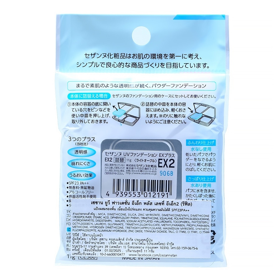 เซซาน ยูวี อีเอ็ก พลัส (รีฟิล) 11ก. EX 2 ไลท์ โอเคอร์