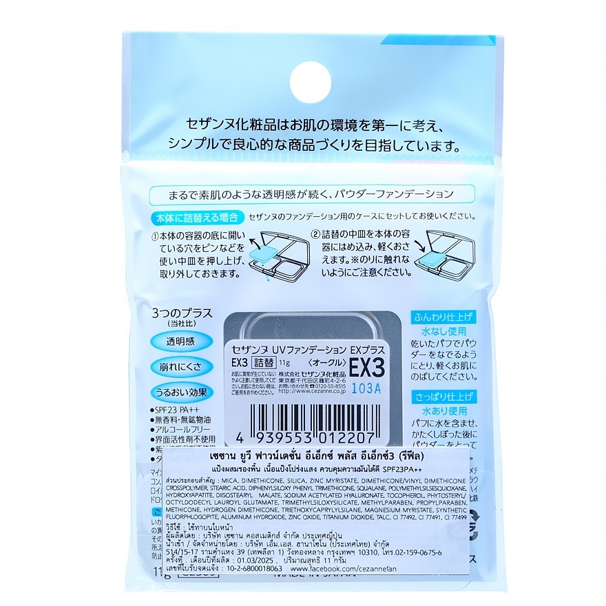 เซซาน ยูวี อีเอ็ก พลัส (รีฟิล) 11ก. EX 3 โอเคอร์