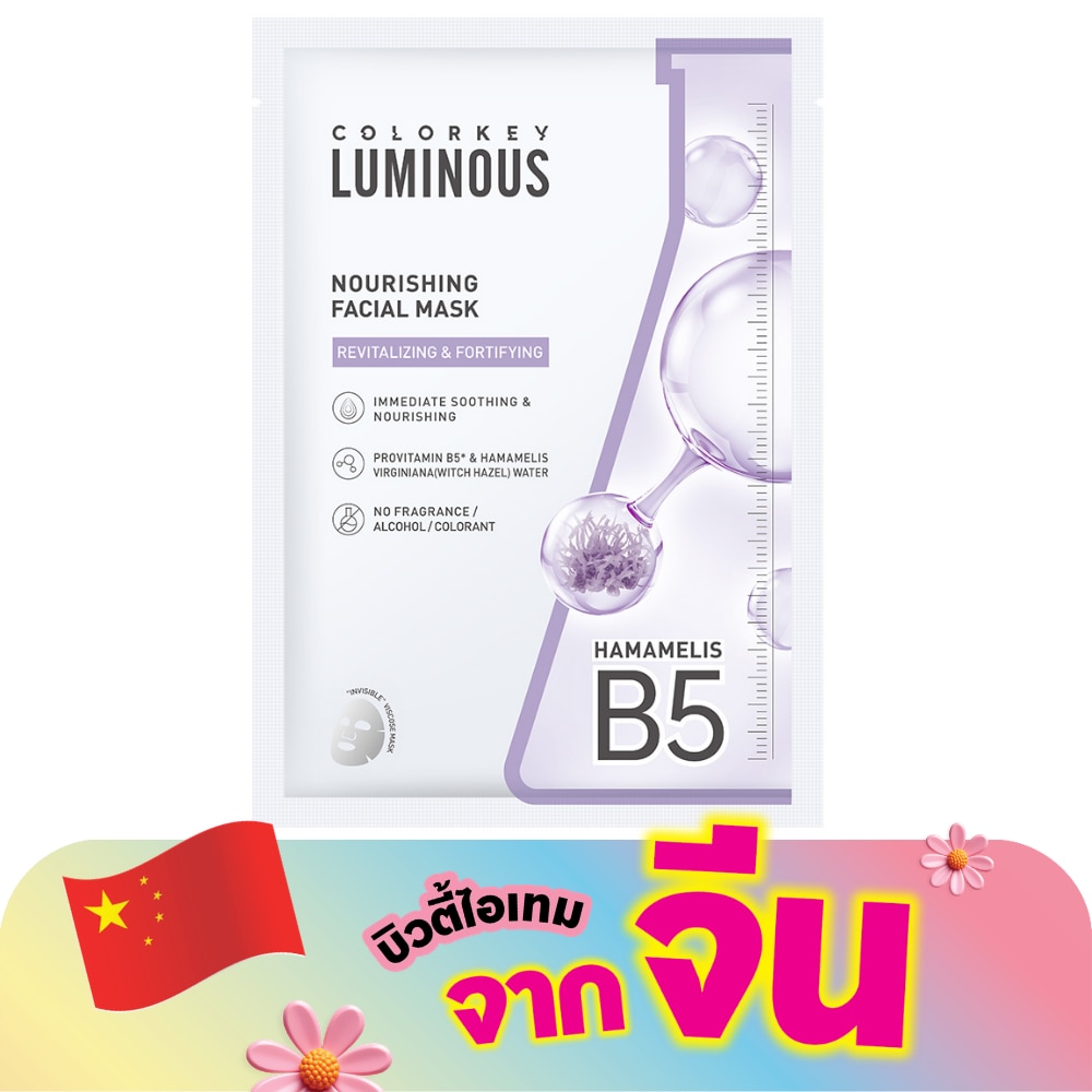คัลเลอร์คีย์ ลูมินัส นูริชชิ่ง มาส์ก 25 มล. 1ชิ้น