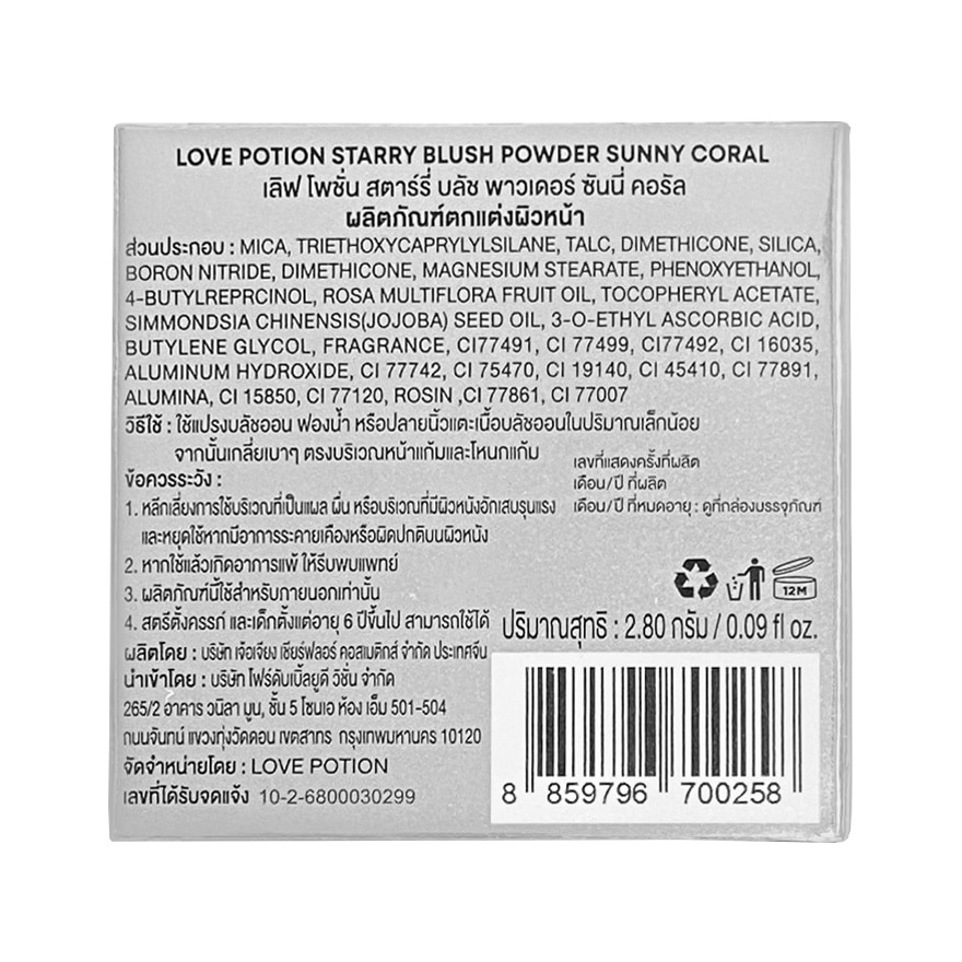 เลิฟ โพชั่น สตาร์รี บลัช พาวเดอร์ 2.8ก. 10 ซันนี คอรัล