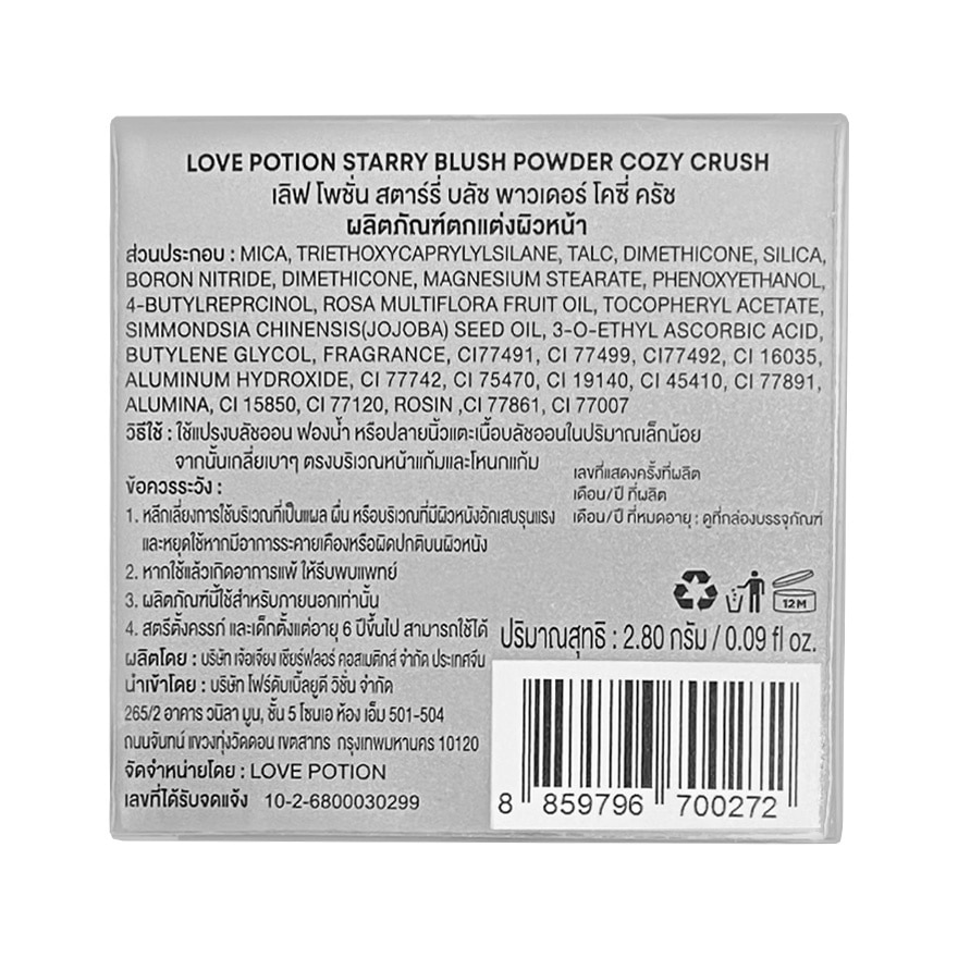 เลิฟ โพชั่น สตาร์รี บลัช พาวเดอร์ 2.8ก. 12 โคชี่ ครัช