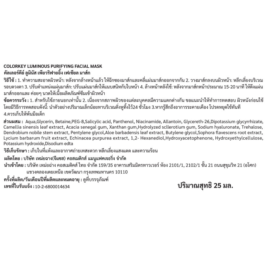 คัลเลอร์คีย์ ลูมินัส เพียวริฟายอิ้ง เฟเชียล มาส์ก 25 มล. 1ชิ้น