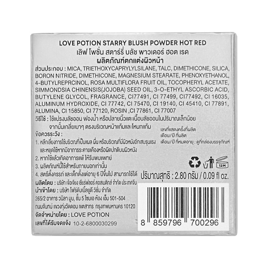 เลิฟ โพชั่น สตาร์รี บลัช พาวเดอร์ 2.8ก. 14 ฮอด เรด
