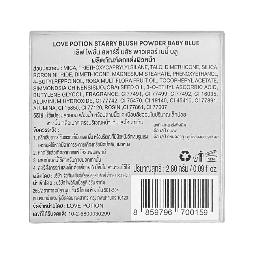 เลิฟ โพชั่น สตาร์รี บลัช พาวเดอร์ 2.8ก. 01 เบบี้ บลู