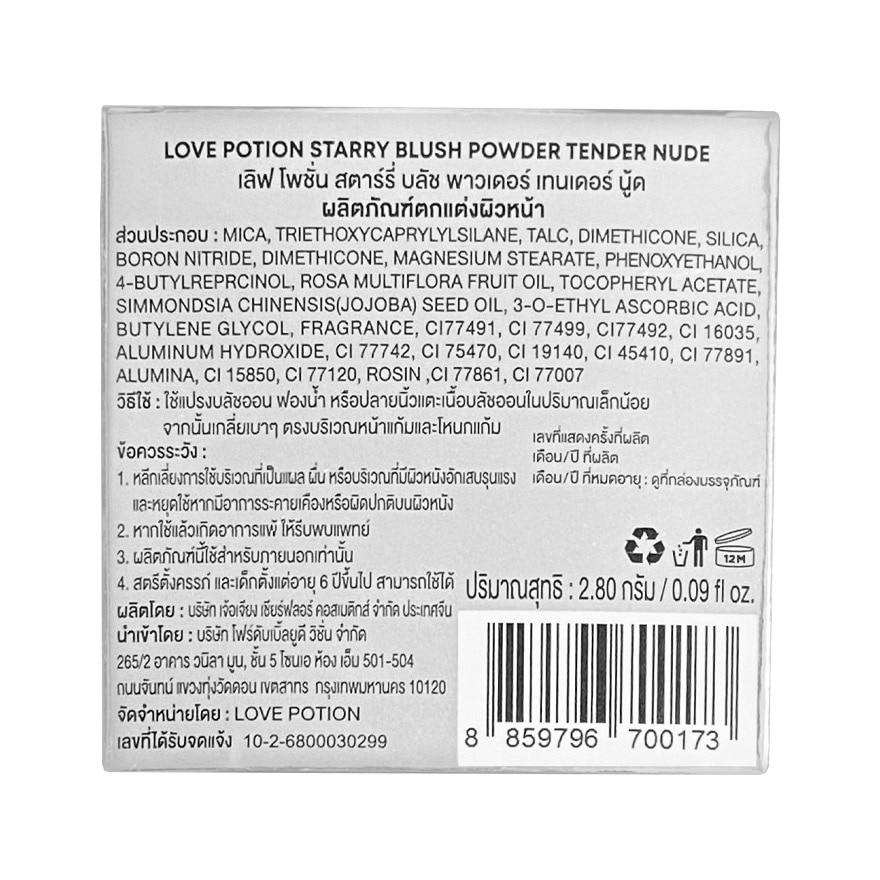 เลิฟ โพชั่น สตาร์รี บลัช พาวเดอร์ 2.8ก. 03 เทนเดอร์ นู้ด