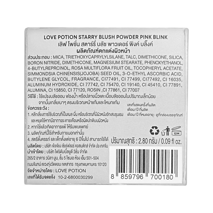 เลิฟ โพชั่น สตาร์รี บลัช พาวเดอร์ 2.8ก. 04 พิงค์ บลิ๊งค์