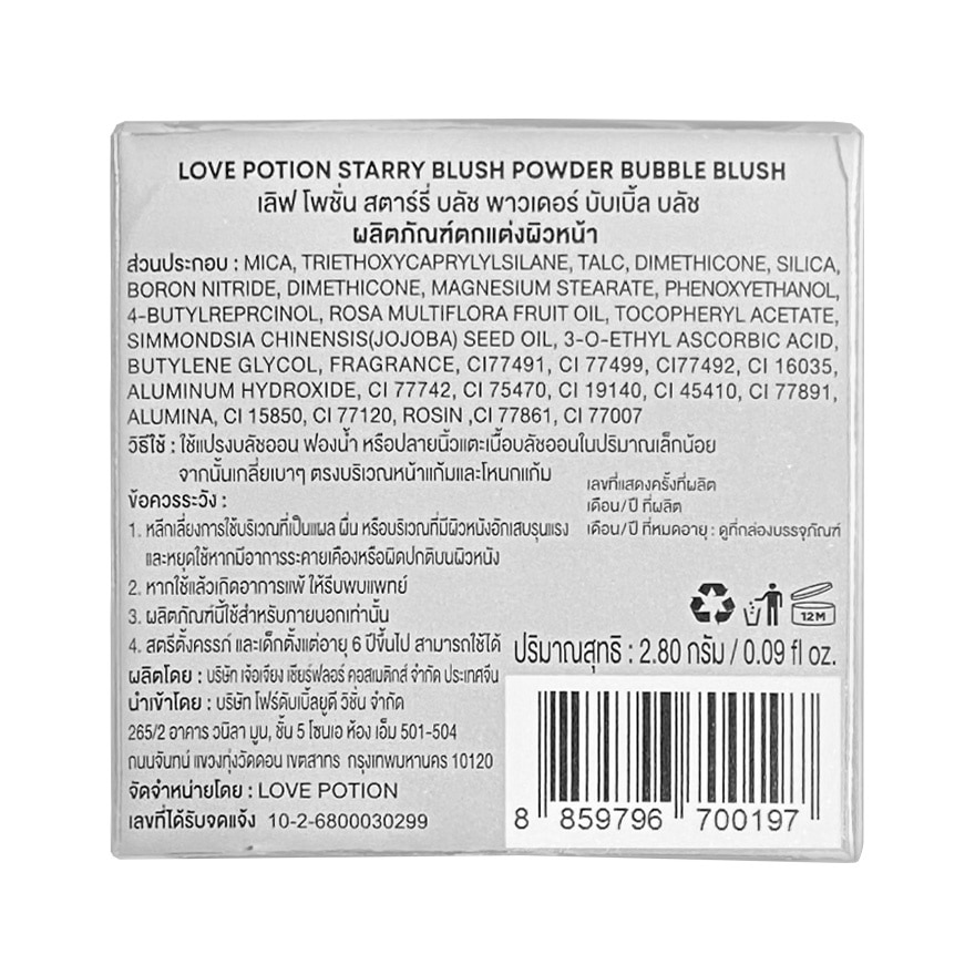เลิฟ โพชั่น สตาร์รี บลัช พาวเดอร์ 2.8ก. 05 บับเบิ้ล บลัส
