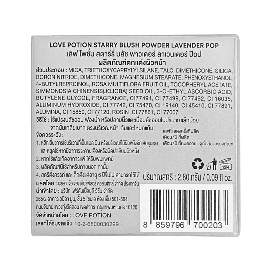 เลิฟ โพชั่น สตาร์รี บลัช พาวเดอร์ 2.8ก. 06 ลาเวนเดอร์ ป๊อป