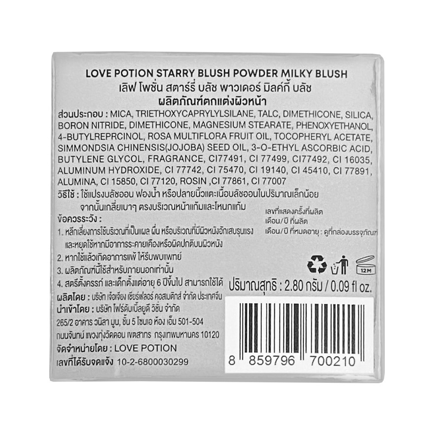 เลิฟ โพชั่น สตาร์รี บลัช พาวเดอร์ 2.8ก. 07 มิลค์กี้ บลัช