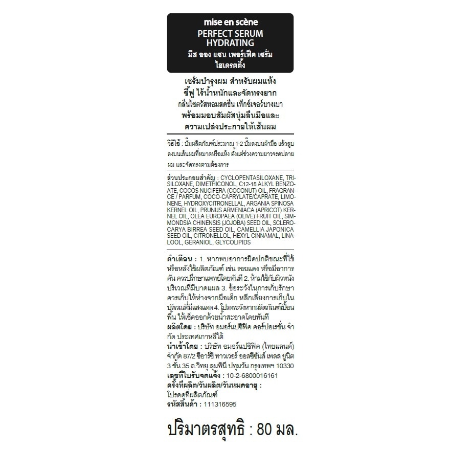 มีส ออง แซน เพอร์เฟ็ค เซรั่ม ไฮเดรตติ้ง 80 มล.