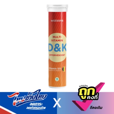 WATSONS - วัตสัน มัลติวิตามิน ดีแอนด์เค (ผลิตภัณฑ์เสริมอาหารชนิดเม็ดฟู่) 15เม็ด