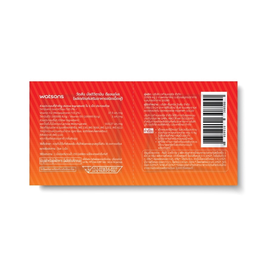 วัตสัน มัลติวิตามิน ดีแอนด์เค (ผลิตภัณฑ์เสริมอาหารชนิดเม็ดฟู่) 2 เม็ด